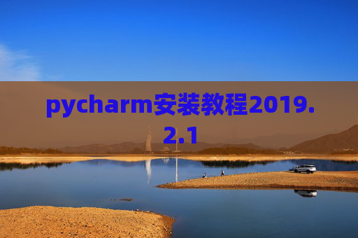 pycharm安装教程2019.2.1