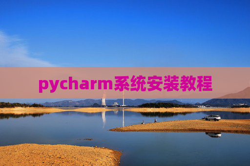 pycharm系统安装教程